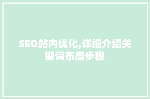 SEO站内优化,详细介绍关键词布局步骤  第1张