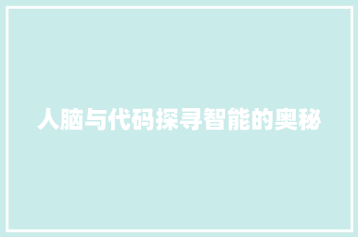 人脑与代码探寻智能的奥秘