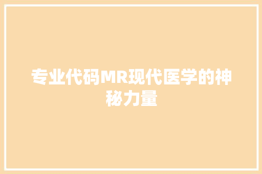 专业代码MR现代医学的神秘力量