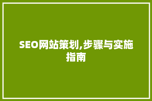 SEO网站策划,步骤与实施指南  第1张