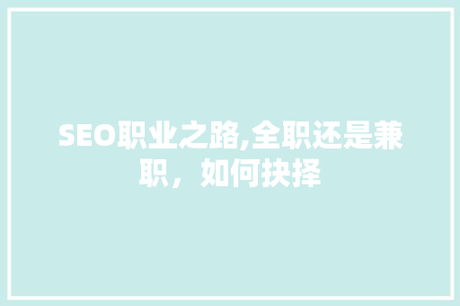 SEO职业之路,全职还是兼职，如何抉择