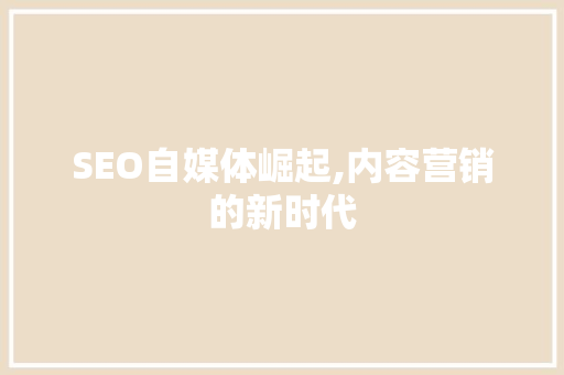 SEO自媒体崛起,内容营销的新时代