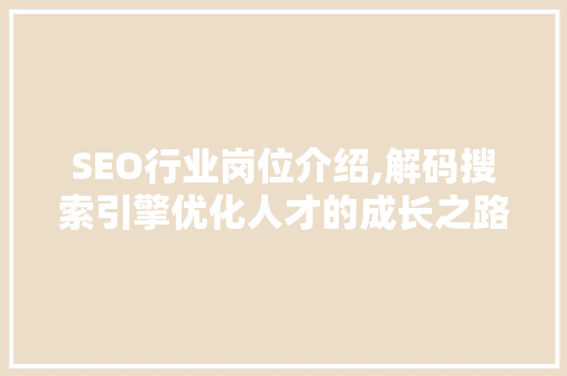 SEO行业岗位介绍,解码搜索引擎优化人才的成长之路