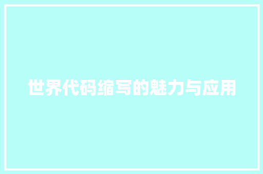 世界代码缩写的魅力与应用