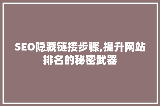 SEO隐藏链接步骤,提升网站排名的秘密武器