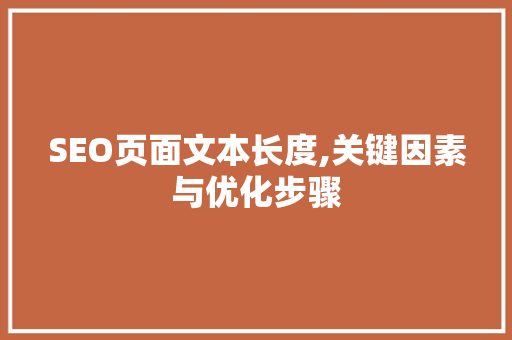 SEO页面文本长度,关键因素与优化步骤
