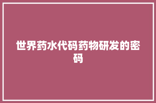 世界药水代码药物研发的密码