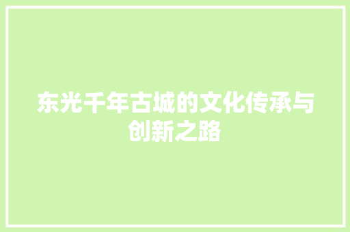 东光千年古城的文化传承与创新之路