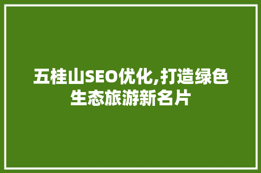 五桂山SEO优化,打造绿色生态旅游新名片