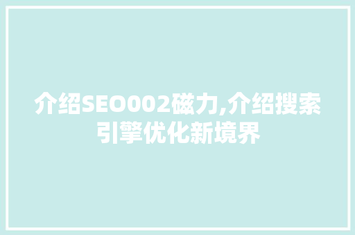 介绍SEO002磁力,介绍搜索引擎优化新境界