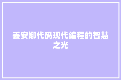 丢安娜代码现代编程的智慧之光