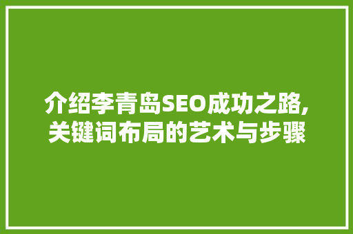介绍李青岛SEO成功之路,关键词布局的艺术与步骤