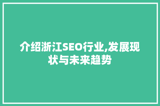 介绍浙江SEO行业,发展现状与未来趋势