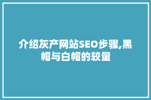 介绍灰产网站SEO步骤,黑帽与白帽的较量  第1张