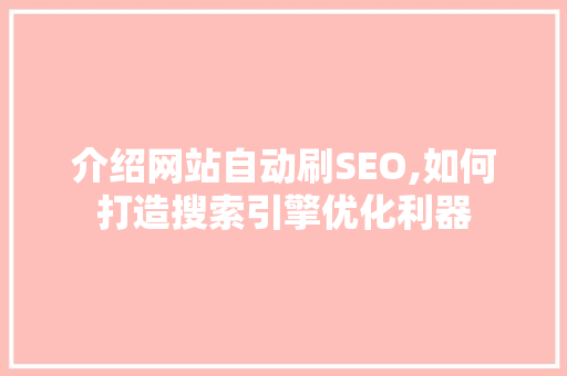 介绍网站自动刷SEO,如何打造搜索引擎优化利器