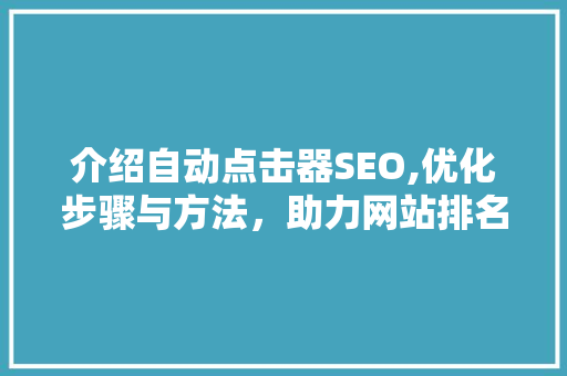 介绍自动点击器SEO,优化步骤与方法，助力网站排名攀升