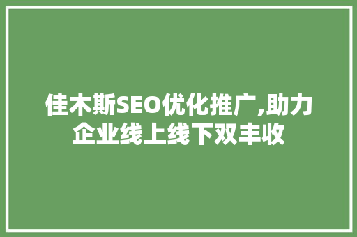 佳木斯SEO优化推广,助力企业线上线下双丰收