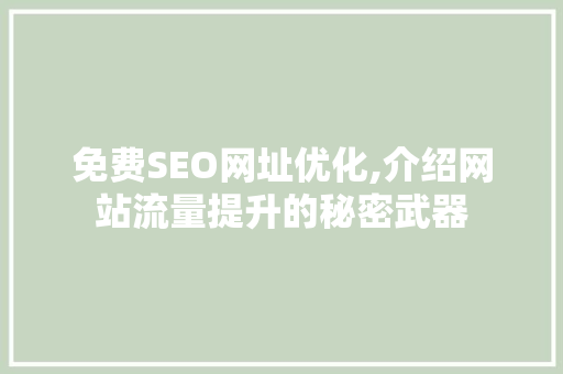 免费SEO网址优化,介绍网站流量提升的秘密武器