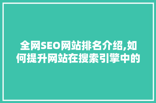 全网SEO网站排名介绍,如何提升网站在搜索引擎中的竞争力