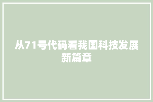 从71号代码看我国科技发展新篇章