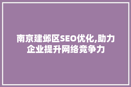 南京建邺区SEO优化,助力企业提升网络竞争力