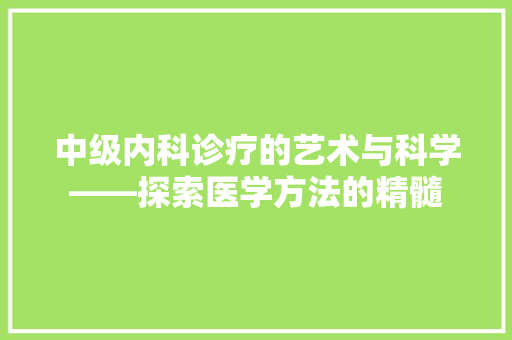 中级内科诊疗的艺术与科学——探索医学方法的精髓