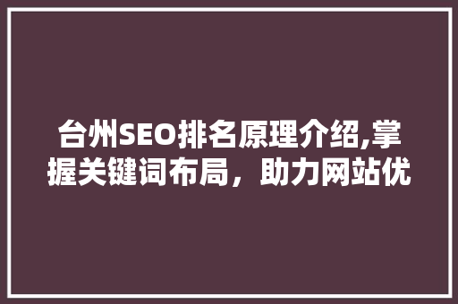 台州SEO排名原理介绍,掌握关键词布局，助力网站优化