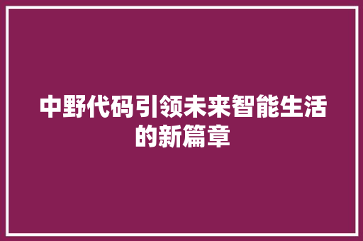 中野代码引领未来智能生活的新篇章
