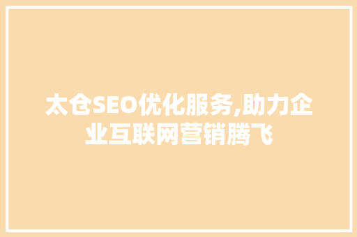太仓SEO优化服务,助力企业互联网营销腾飞