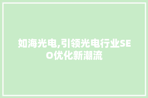 如海光电,引领光电行业SEO优化新潮流