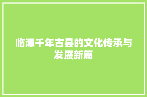 临潭千年古县的文化传承与发展新篇