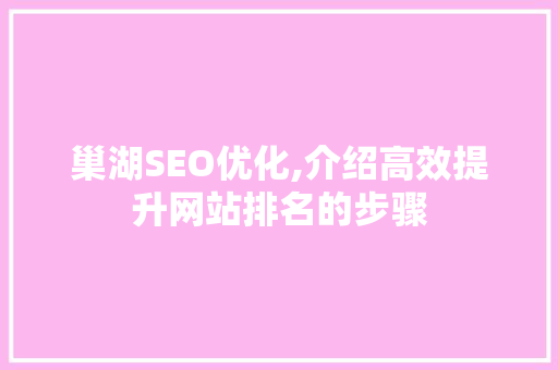 巢湖SEO优化,介绍高效提升网站排名的步骤