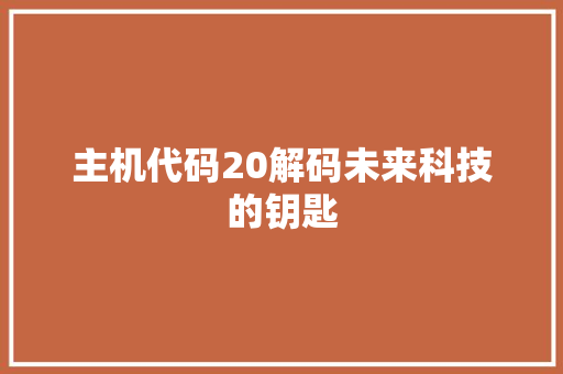 主机代码20解码未来科技的钥匙