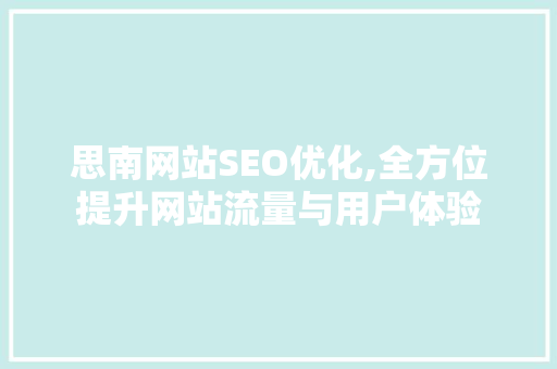 思南网站SEO优化,全方位提升网站流量与用户体验