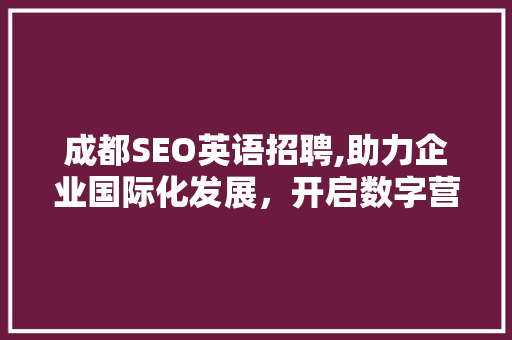 成都SEO英语招聘,助力企业国际化发展，开启数字营销新篇章