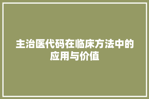 主治医代码在临床方法中的应用与价值