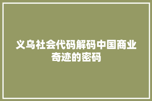 义乌社会代码解码中国商业奇迹的密码