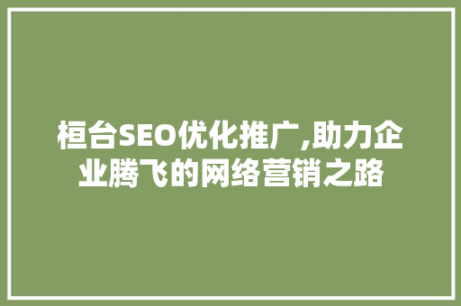 桓台SEO优化推广,助力企业腾飞的网络营销之路