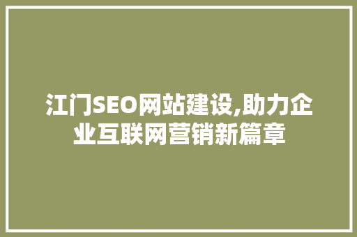 江门SEO网站建设,助力企业互联网营销新篇章