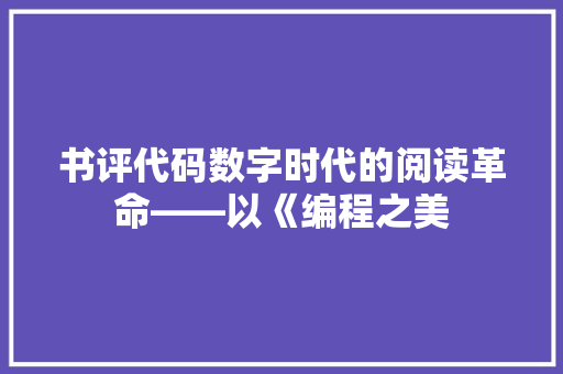 书评代码数字时代的阅读革命——以《编程之美