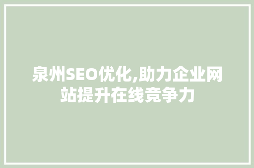 泉州SEO优化,助力企业网站提升在线竞争力