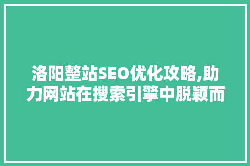 洛阳整站SEO优化攻略,助力网站在搜索引擎中脱颖而出