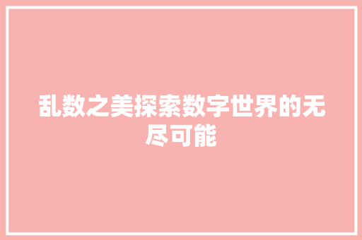 乱数之美探索数字世界的无尽可能