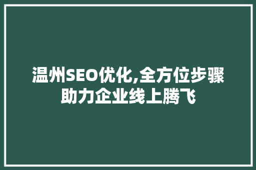 温州SEO优化,全方位步骤助力企业线上腾飞