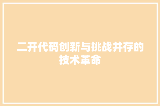 二开代码创新与挑战并存的技术革命