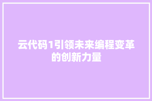 云代码1引领未来编程变革的创新力量