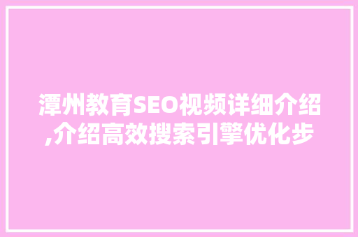 潭州教育SEO视频详细介绍,介绍高效搜索引擎优化步骤