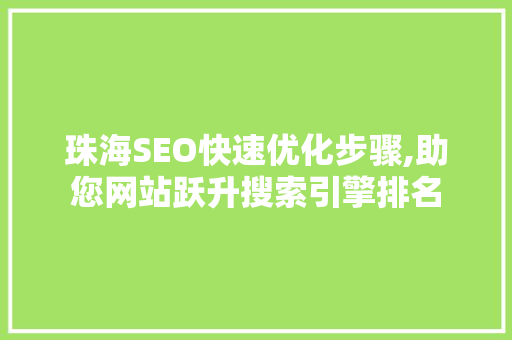 珠海SEO快速优化步骤,助您网站跃升搜索引擎排名  第1张