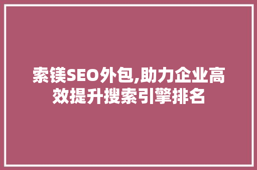 索镁SEO外包,助力企业高效提升搜索引擎排名