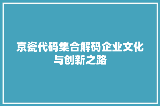 京瓷代码集合解码企业文化与创新之路